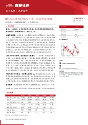 三季报点评：Q3扣非净利润环比下滑，符合市场预期