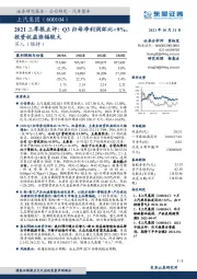 2021三季报点评:Q3归母净利润环比+9%,投资收益涨幅较大