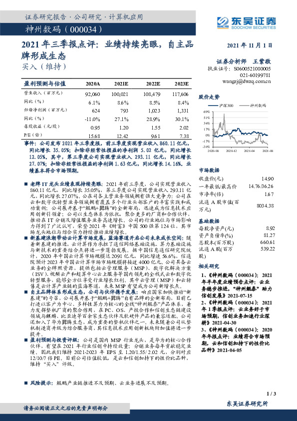 2021年三季报点评：业绩持续亮眼，自主品牌形成生态