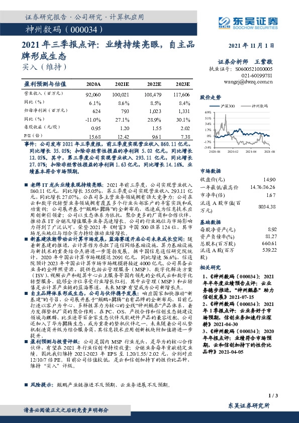 2021年三季报点评：业绩持续亮眼，自主品牌形成生态