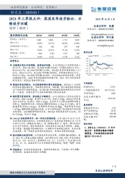 2021年三季报点评：渠道变革逐步验证，业绩逐步回暖