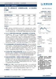 2021年三季报点评：疫情影响延续，公司表现相对稳健