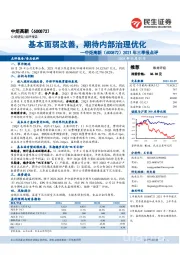 2021年三季报点评：基本面弱改善，期待内部治理优化