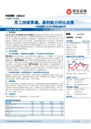 科锐国际2021Q3季报业绩点评：灵工持续高增，盈利能力环比改善