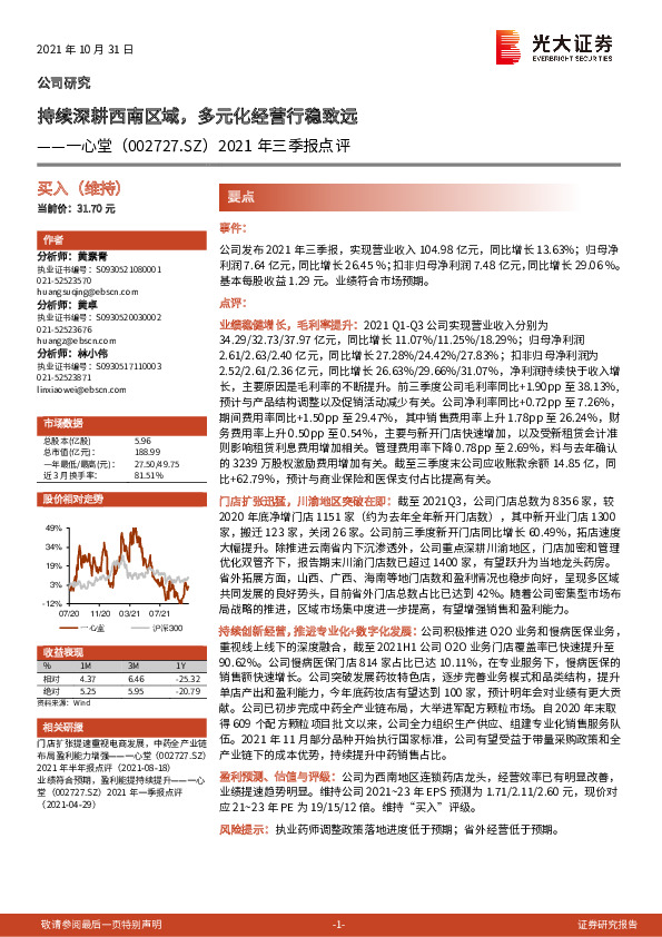 2021年三季报点评：持续深耕西南区域，多元化经营行稳致远