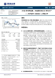 三季报点评:21Q3净利润高增,加速推进MLCC项目扩产