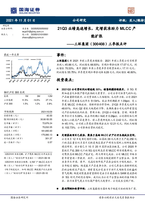 三季报点评：21Q3业绩高速增长，定增获准助力MLCC产能扩张