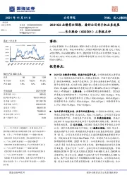 三季报点评：2021Q3业绩符合预期，看好公司非手机业务发展