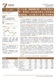 21Q3季报点评：营销投入回收叠加新品上线助推业绩超预期，关注重点产品Q4利润释放