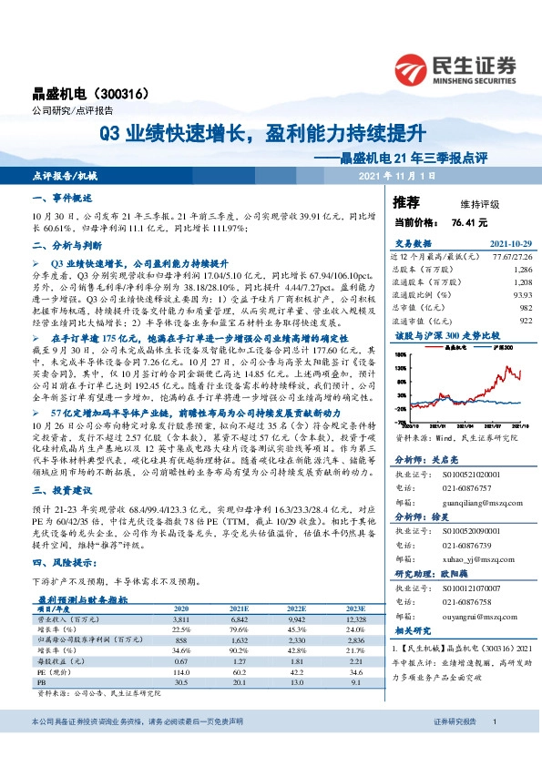 晶盛机电21年三季报点评：Q3业绩快速增长，盈利能力持续提升