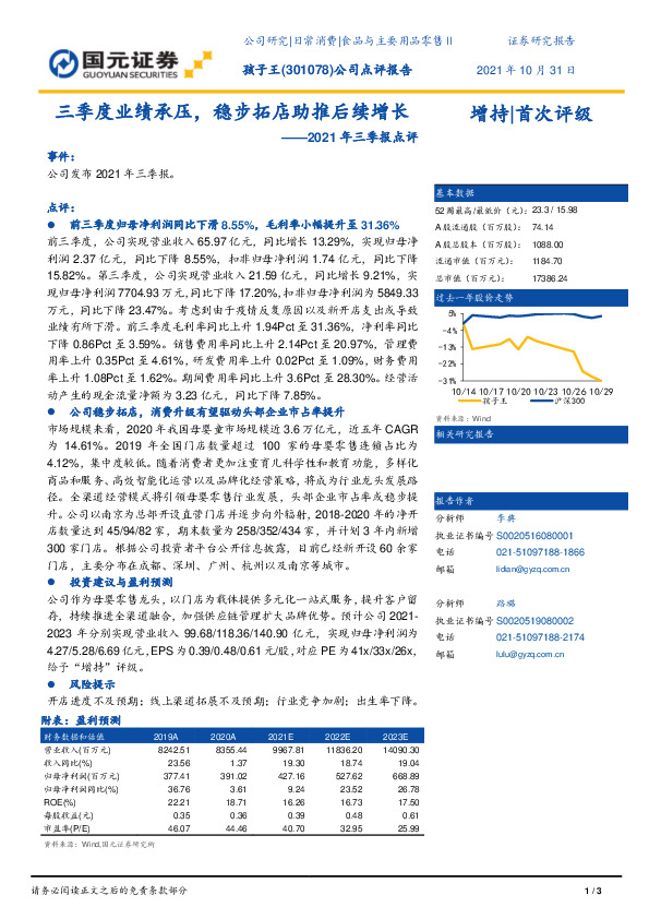 2021年三季报点评：三季度业绩承压，稳步拓店助推后续增长