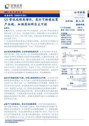 Q3营收延续高增长，发行可转债拓宽产品线，加强原材料自主可控