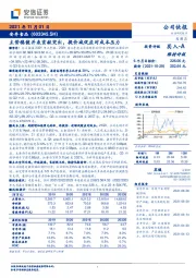 主营稳健并表贡献突出，提价减促应对成本压力