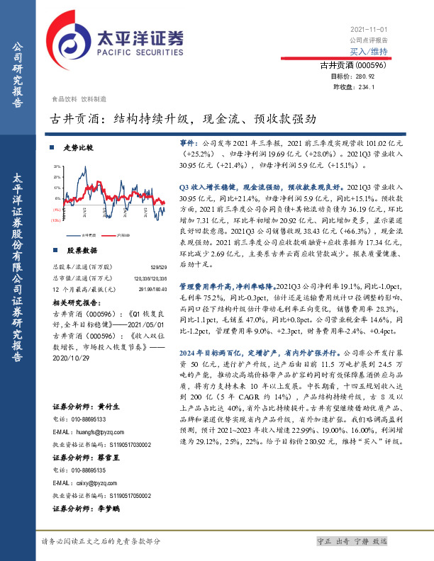 古井贡酒：结构持续升级，现金流、预收款强劲