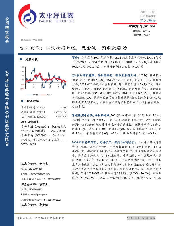 古井贡酒：结构持续升级，现金流、预收款强劲