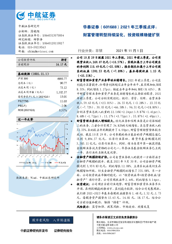 2021年三季报点评：财富管理转型持续深化，投资规模稳健扩张