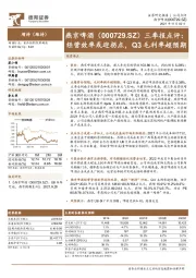 三季报点评：经营效率或迎拐点，Q3毛利率超预期