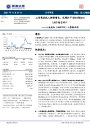 三季报点评:三安集成收入持续增长,定增扩产Mini/MicroLED抢占风口