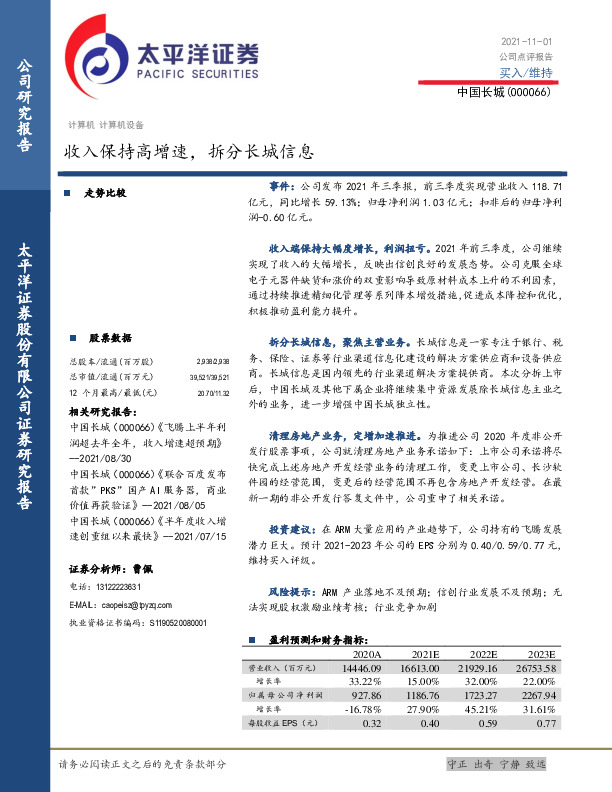收入保持高增速，拆分长城信息