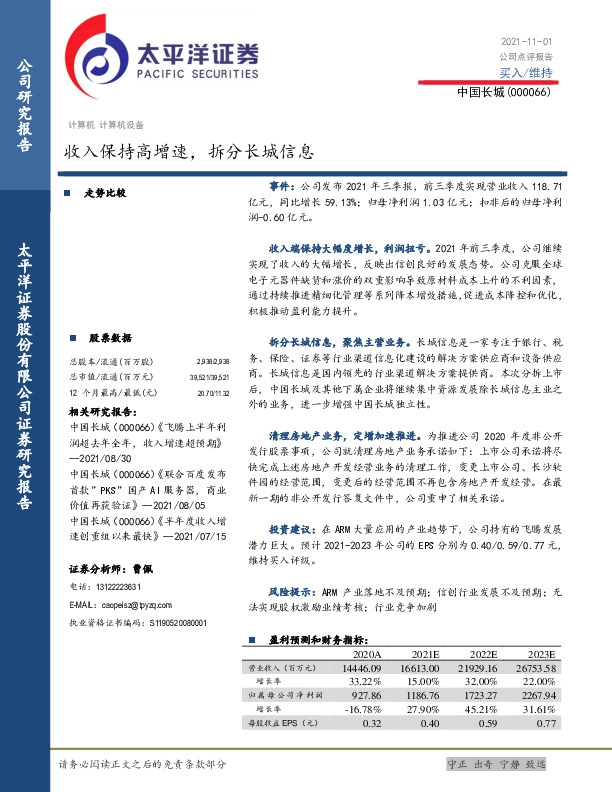 收入保持高增速，拆分长城信息