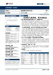 2021年三季报:封测景气度持续,盈利创新高