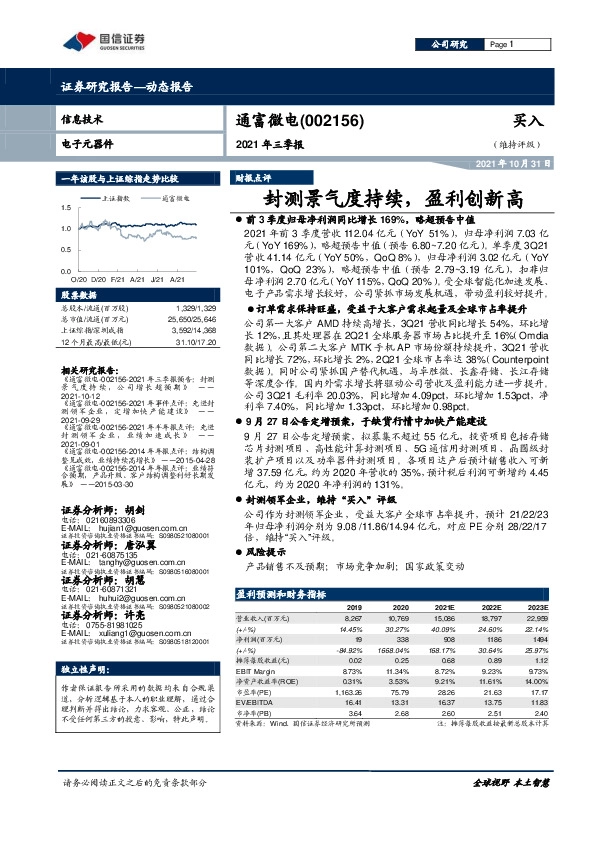 2021年三季报：封测景气度持续，盈利创新高