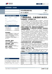 2021年三季报点评:广营销高研发,内销亮眼外销受阻