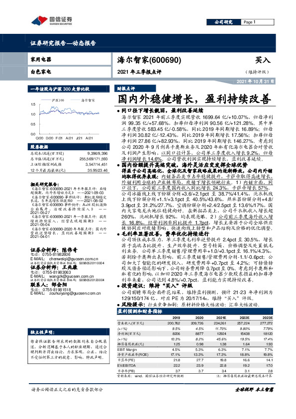2021年三季报点评：国内外稳健增长，盈利持续改善