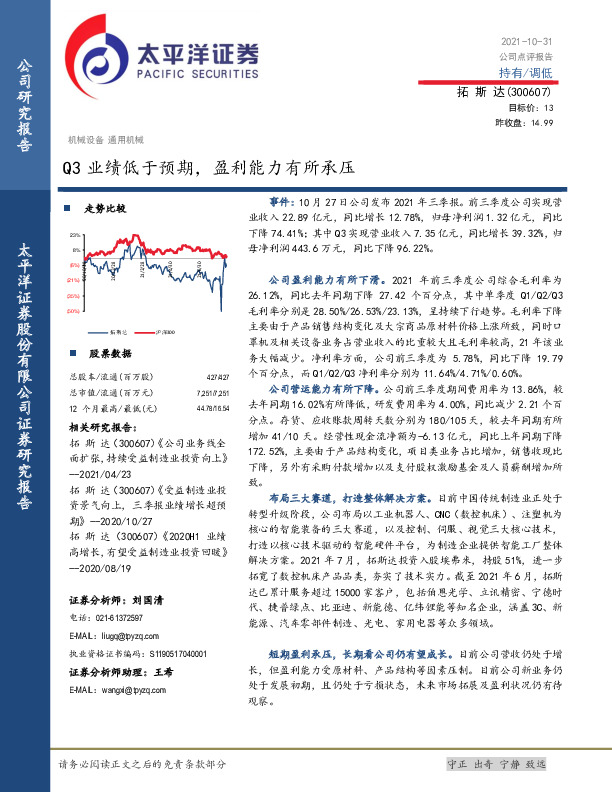 Q3业绩低于预期，盈利能力有所承压