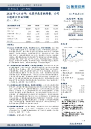 2021年Q3点评:巴莫并表贡献增量,公司业绩符合市场预期
