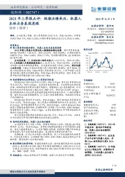 2021年三季报点评：短期业绩承压，机器人本体业务表现亮眼