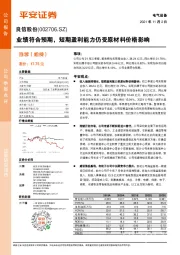 业绩符合预期，短期盈利能力仍受原材料价格影响