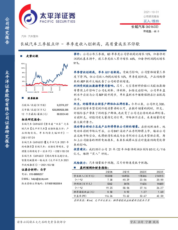 长城汽车三季报点评：单季度收入创新高，高质量成长不停歇