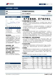 2021年三季报点评：资产质量稳健，资产稳步增长