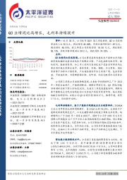 Q3业绩同比高增长，毛利率持续提升