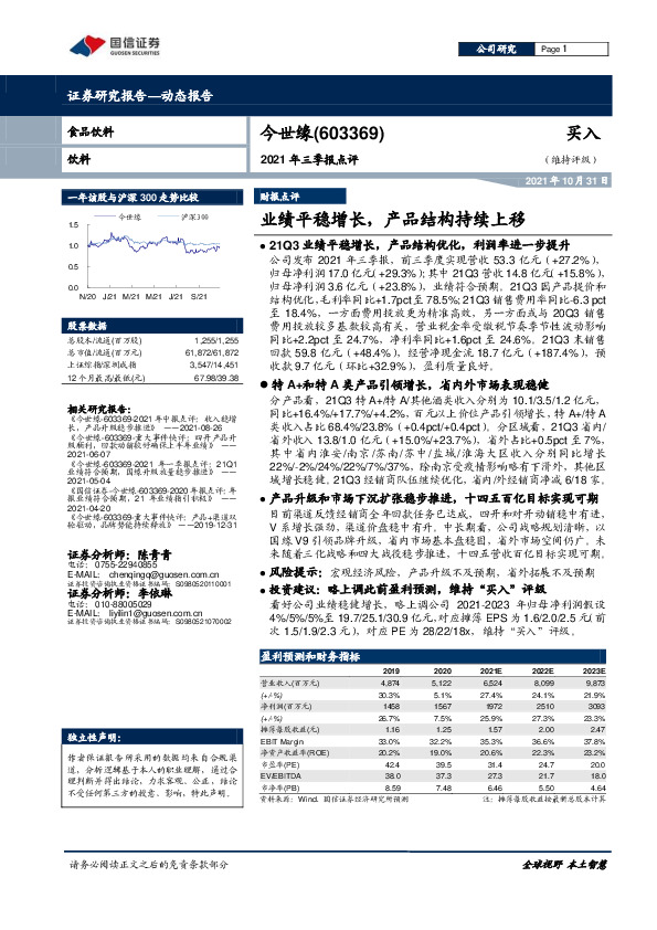 2021年三季报点评：业绩平稳增长，产品结构持续上移