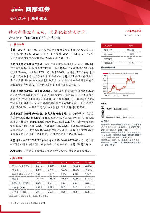 公告点评：续约新能源车巨头，氢氧化锂需求扩容