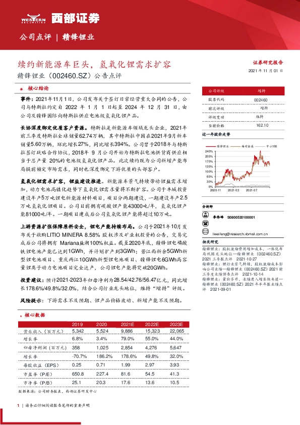 公告点评：续约新能源车巨头，氢氧化锂需求扩容
