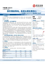 股权激励计划点评:股权激励落地,彰显长期发展信心