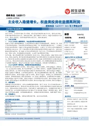 2021年三季报点评：主业收入稳健增长，权益类投资收益提高利润