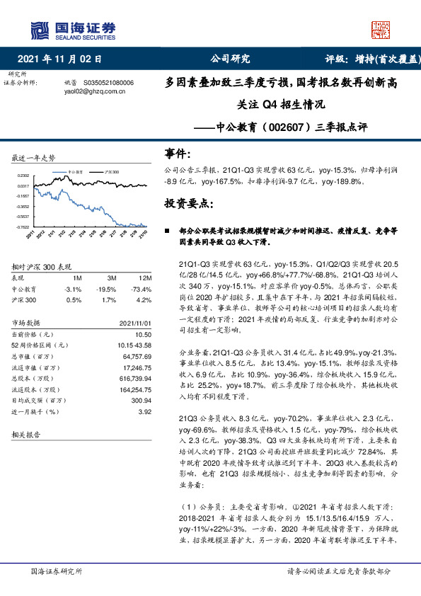 三季报点评：多因素叠加致三季度亏损，国考报名数再创新高关注Q4招生情况