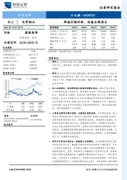跨越至暗时刻，迎接业绩拐点