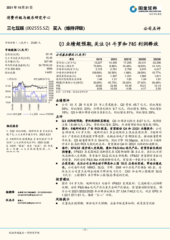 Q3业绩超预期,关注Q4斗罗和P&S利润释放