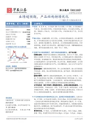 2021年三季报业绩点评：业绩超预期，产品结构持续优化