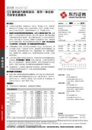 Q3盈利能力略有波动，库存一体化助力效率全面提升