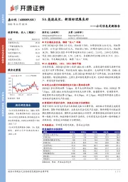公司信息更新报告:SA高速成长,新国标进展良好