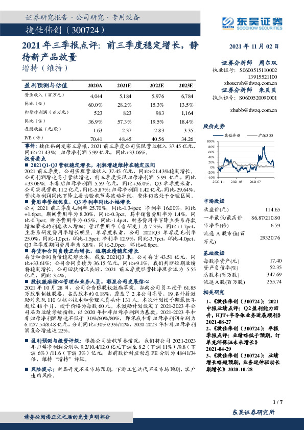 2021年三季报点评：前三季度稳定增长，静待新产品放量