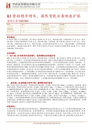 Q3营收稳步增长,居然智能业务快速扩张