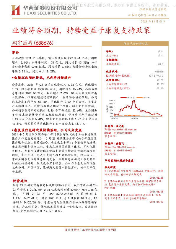 业绩符合预期，持续受益于康复支持政策