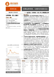 2021年三季度报点评：短期业绩受累，长期向好趋势未改